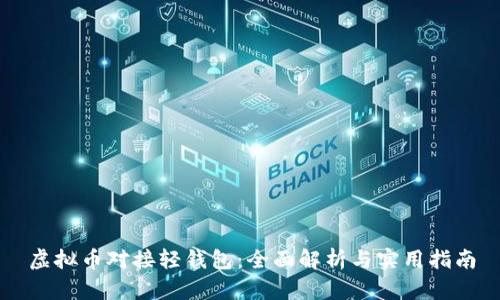 虚拟币对接轻钱包:全面解析与实用指南