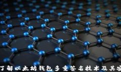 深入了解以太坊钱包多重