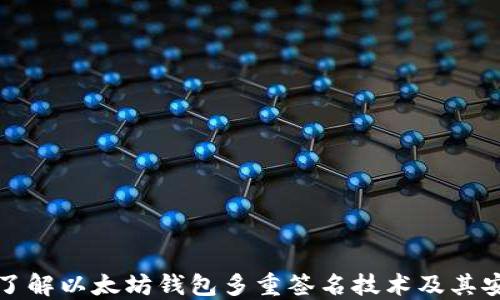 深入了解以太坊钱包多重签名技术及其安全性