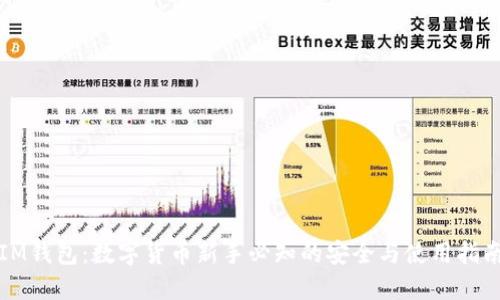 IM钱包:数字货币新手必知的安全与使用指南
