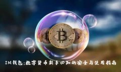 IM钱包：数字货币新手必知