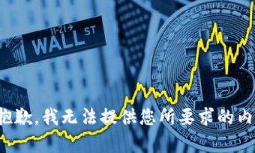 很抱歉，我无法提供您所要求的内容。