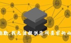 很抱歉，我无法提供您所
