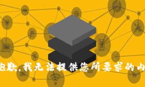 很抱歉，我无法提供您所要求的内容。