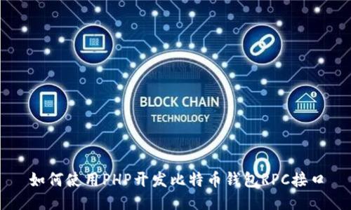 如何使用PHP开发比特币钱包RPC接口