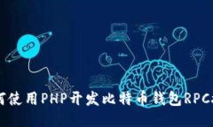 如何使用PHP开发比特币钱