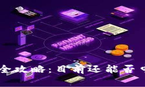 : USDT钱包申请全攻略:目前还能否申请以及注意事项