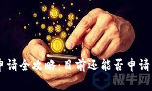 : USDT钱包申请全攻略:目前还能否申请以及注意事项