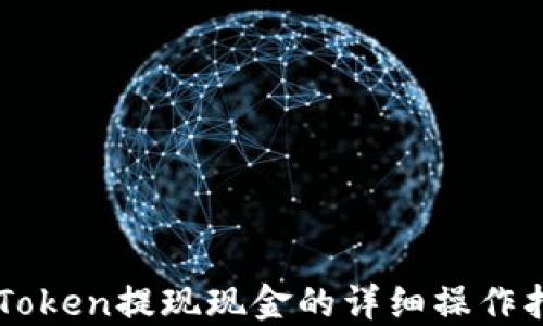 imToken提现现金的详细操作指南