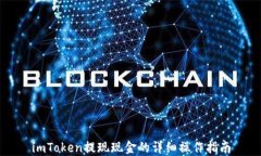 imToken提现现金的详细操作