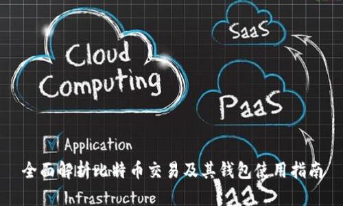 全面解析比特币交易及其钱包使用指南