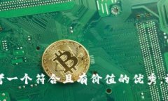 思考一个符合且有价值的