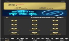 imToken用户指南：如何高效