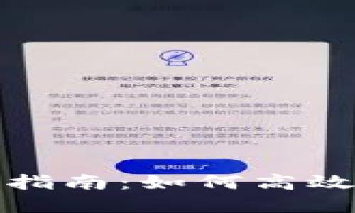 imToken用户指南:如何高效兑换数字货币