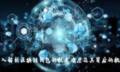 深入解析区块链钱包的技