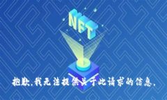 抱歉，我无法提供关于此
