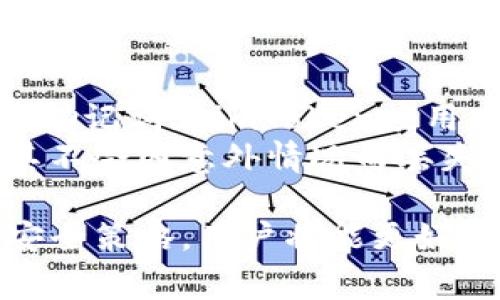 如何制作imToken冷钱包：全面指南与安全注意事项
imToken, 冷钱包, 数字货币, 安全存储/guanjianci

在当前数字货币投资和交易不断增长的环境中，保护投资者的资产安全显得尤为重要。imToken作为一款受欢迎的数字钱包提供了冷钱包的功能，本文将全面介绍如何制作imToken冷钱包，确保用户能有效地保护他们的数字资产安全。

什么是冷钱包？
冷钱包是指与互联网断开连接的数字货币存储方式，它相较于热钱包（在线钱包）拥有更高的安全性。冷钱包常用于长期保存数字货币，如比特币、以太坊等。冷钱包的主要优点在于：不易受到黑客攻击、病毒、或因系统漏洞导致的资产丢失。
冷钱包的常见类型包括硬件钱包、纸钱包等。在imToken中，用户可以使用以太坊和其他ERC20代币的冷存储方式来实现数字资产的安全保存。

imToken冷钱包的基本设置步骤
制作imToken冷钱包首先需要下载imToken应用并创建一个钱包账户。以下是详细步骤：
ol
    listrong下载imToken应用：/strong访问应用商店或官方网站，下载并安装imToken应用。/li
    listrong创建钱包：/strong打开应用，选择“创建钱包”，然后按提示设置密码并备份助记词，助记词是恢复钱包的重要信息，务必妥善保存。/li
    listrong操作冷钱包：/strong选择“设置”中的冷钱包选项，进入冷钱包的管理界面。在此处，您可以选择生成新的冷钱包地址。/li
    listrong转入资产：/strong通过交易所或其他方式将数字货币转入冷钱包地址，确保在转账前准确确认地址。/li
/ol

imToken冷钱包的安全性保障
为了确保您的冷钱包安全，需要采取一些基本的安全措施：
ul
    listrong保护助记词：/strong助记词是恢复钱包的关键，切勿与他人分享，推荐将其保存在离线环境中。/li
    listrong定期备份：/strong在每次大额资产转入时，保持对助记词的备份，以便在设备丢失或故障时恢复。/li
    listrong使用强密码：/strong确保您的imToken账户密码强度较高，避免使用简单的数字或字母组合。/li
/ul

常见问题解答

1. 使用imToken冷钱包的风险有哪些？
尽管imToken冷钱包提供了增强的安全性，但用户仍需对一些潜在风险保持警惕。首先，助记词被盗遗失或误删将导致资产不可恢复，因此定期备份至关重要。其次，使用冷钱包所面对的最大风险是用户操作不当，可能在资金转移过程中发生地址错误或转错币种，带来不必要的损失。
此外，冷钱包有时可能被物理损坏，用户应考虑采用冗余存储策略，确保多处备份，避免因设备故障导致资产丢失。最后，即使冷钱包具有更高的安全性，仍需定期更新应用程序，确保最新的安全补丁已应用。

2. 如何把数字货币从热钱包转移到imToken冷钱包？
将数字货币从热钱包转移到imToken冷钱包的过程较为简单，但仍需遵循一些重要步骤。首先，确保您已经在imToken中生成了冷钱包地址，并已做好备份。接下来，在热钱包中选择“发送”或“转账”的选项，输入冷钱包地址以及转账金额，这里需要特别注意核对地址的准确性，一旦转错将不可逆转。
在完成转账操作后，可以在imToken中查看冷钱包的余额，以确保资金已成功到账。通常来说，转账确认时间与所选网络的拥堵程度有关，务必耐心等待。此外，考虑在转移大额资金前，可以先进行小额转账以确保一切正常。

3. imToken冷钱包与硬件钱包的比较
imToken冷钱包与传统硬件钱包在功能上有许多相似之处，但两者也存在显著差异。首先，imToken冷钱包提供软件形式的安全存储，而硬件钱包则是通过专用设备进行管理，硬件钱包通常还配有显示屏和按钮，可以增强用户的操作安全性。
其次，在使用便捷性上，imToken冷钱包轻便易用，用户只需在手机上下载应用即可，而硬件钱包则需要额外的设备和硬件投资。但硬件钱包一般被认为具有更高的安全性，适合长期存储大额资产。
在成本方面，imToken冷钱包是免费的，而硬件钱包需要用户支付一定费用，虽然长期来看这是一项值得的投资。最终，选择合适的存储方案需依据个人实际需求进行判断。

4. 一旦我的冷钱包丢失，资产是否能找回？
如果丢失了imToken冷钱包，而助记词保存完好，那么您的资产是可以找回的。助记词是恢复钱包的唯一凭证，因此在丢失钱包后，可使用助记词在imToken应用中恢复钱包。然而，如果助记词被遗失或泄露，资产将无法找回，这是冷钱包的一大风险。
在恢复过程中，需要下载恢复应用并输入助记词，随后您的钱包和所有资产将被安全恢复。因此，用户必须重视并安全保存助记词，确保其不会因意外情况而丢失。

总的来说，imToken冷钱包为数字资产的安全提供了有效的解决方案，但用户仍需对钱包安全给予足够重视。通过了解制作流程及相关安全策略，用户将能更好地保护他们的数字投资，享受数字货币带来的便利与收益。