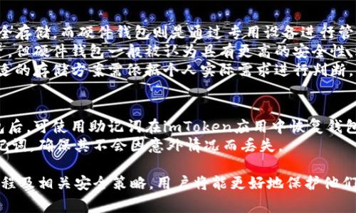 如何制作imToken冷钱包：全面指南与安全注意事项
imToken, 冷钱包, 数字货币, 安全存储/guanjianci

在当前数字货币投资和交易不断增长的环境中，保护投资者的资产安全显得尤为重要。imToken作为一款受欢迎的数字钱包提供了冷钱包的功能，本文将全面介绍如何制作imToken冷钱包，确保用户能有效地保护他们的数字资产安全。

什么是冷钱包？
冷钱包是指与互联网断开连接的数字货币存储方式，它相较于热钱包（在线钱包）拥有更高的安全性。冷钱包常用于长期保存数字货币，如比特币、以太坊等。冷钱包的主要优点在于：不易受到黑客攻击、病毒、或因系统漏洞导致的资产丢失。
冷钱包的常见类型包括硬件钱包、纸钱包等。在imToken中，用户可以使用以太坊和其他ERC20代币的冷存储方式来实现数字资产的安全保存。

imToken冷钱包的基本设置步骤
制作imToken冷钱包首先需要下载imToken应用并创建一个钱包账户。以下是详细步骤：
ol
    listrong下载imToken应用：/strong访问应用商店或官方网站，下载并安装imToken应用。/li
    listrong创建钱包：/strong打开应用，选择“创建钱包”，然后按提示设置密码并备份助记词，助记词是恢复钱包的重要信息，务必妥善保存。/li
    listrong操作冷钱包：/strong选择“设置”中的冷钱包选项，进入冷钱包的管理界面。在此处，您可以选择生成新的冷钱包地址。/li
    listrong转入资产：/strong通过交易所或其他方式将数字货币转入冷钱包地址，确保在转账前准确确认地址。/li
/ol

imToken冷钱包的安全性保障
为了确保您的冷钱包安全，需要采取一些基本的安全措施：
ul
    listrong保护助记词：/strong助记词是恢复钱包的关键，切勿与他人分享，推荐将其保存在离线环境中。/li
    listrong定期备份：/strong在每次大额资产转入时，保持对助记词的备份，以便在设备丢失或故障时恢复。/li
    listrong使用强密码：/strong确保您的imToken账户密码强度较高，避免使用简单的数字或字母组合。/li
/ul

常见问题解答

1. 使用imToken冷钱包的风险有哪些？
尽管imToken冷钱包提供了增强的安全性，但用户仍需对一些潜在风险保持警惕。首先，助记词被盗遗失或误删将导致资产不可恢复，因此定期备份至关重要。其次，使用冷钱包所面对的最大风险是用户操作不当，可能在资金转移过程中发生地址错误或转错币种，带来不必要的损失。
此外，冷钱包有时可能被物理损坏，用户应考虑采用冗余存储策略，确保多处备份，避免因设备故障导致资产丢失。最后，即使冷钱包具有更高的安全性，仍需定期更新应用程序，确保最新的安全补丁已应用。

2. 如何把数字货币从热钱包转移到imToken冷钱包？
将数字货币从热钱包转移到imToken冷钱包的过程较为简单，但仍需遵循一些重要步骤。首先，确保您已经在imToken中生成了冷钱包地址，并已做好备份。接下来，在热钱包中选择“发送”或“转账”的选项，输入冷钱包地址以及转账金额，这里需要特别注意核对地址的准确性，一旦转错将不可逆转。
在完成转账操作后，可以在imToken中查看冷钱包的余额，以确保资金已成功到账。通常来说，转账确认时间与所选网络的拥堵程度有关，务必耐心等待。此外，考虑在转移大额资金前，可以先进行小额转账以确保一切正常。

3. imToken冷钱包与硬件钱包的比较
imToken冷钱包与传统硬件钱包在功能上有许多相似之处，但两者也存在显著差异。首先，imToken冷钱包提供软件形式的安全存储，而硬件钱包则是通过专用设备进行管理，硬件钱包通常还配有显示屏和按钮，可以增强用户的操作安全性。
其次，在使用便捷性上，imToken冷钱包轻便易用，用户只需在手机上下载应用即可，而硬件钱包则需要额外的设备和硬件投资。但硬件钱包一般被认为具有更高的安全性，适合长期存储大额资产。
在成本方面，imToken冷钱包是免费的，而硬件钱包需要用户支付一定费用，虽然长期来看这是一项值得的投资。最终，选择合适的存储方案需依据个人实际需求进行判断。

4. 一旦我的冷钱包丢失，资产是否能找回？
如果丢失了imToken冷钱包，而助记词保存完好，那么您的资产是可以找回的。助记词是恢复钱包的唯一凭证，因此在丢失钱包后，可使用助记词在imToken应用中恢复钱包。然而，如果助记词被遗失或泄露，资产将无法找回，这是冷钱包的一大风险。
在恢复过程中，需要下载恢复应用并输入助记词，随后您的钱包和所有资产将被安全恢复。因此，用户必须重视并安全保存助记词，确保其不会因意外情况而丢失。

总的来说，imToken冷钱包为数字资产的安全提供了有效的解决方案，但用户仍需对钱包安全给予足够重视。通过了解制作流程及相关安全策略，用户将能更好地保护他们的数字投资，享受数字货币带来的便利与收益。