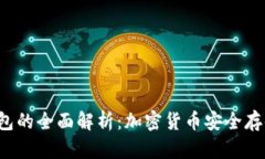 比特币PST钱包的全面解析