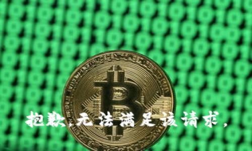 抱歉，无法满足该请求。