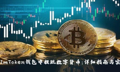 如何在ImToken钱包中提现数字货币:详细指南与实用技巧