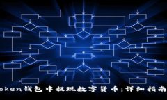 如何在ImToken钱包中提现数