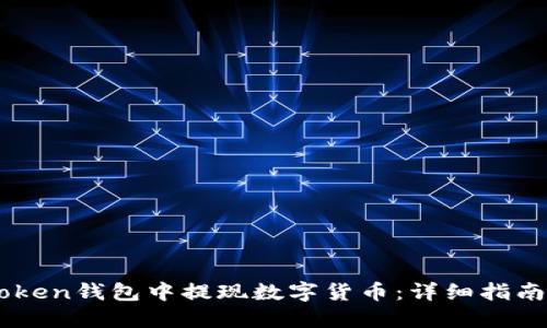 如何在ImToken钱包中提现数字货币:详细指南与实用技巧