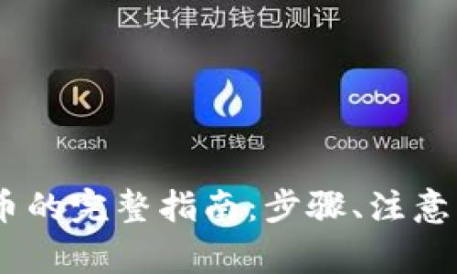imToken提现人民币的完整指南:步骤、注意事项与常见问题解答