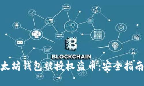 如何防止以太坊钱包被授权盗币:安全指南与实用策略