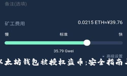 如何防止以太坊钱包被授权盗币:安全指南与实用策略