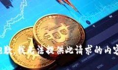 抱歉，我无法提供此请求