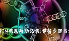 如何找回IM钱包的助记词：