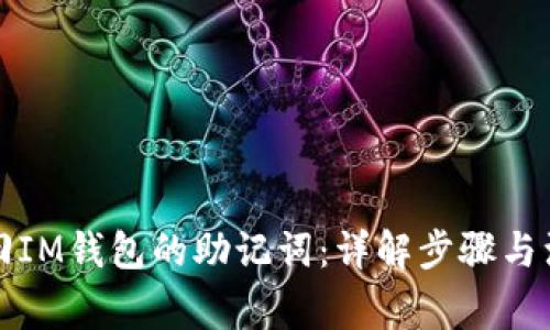 如何找回IM钱包的助记词:详解步骤与注意事项