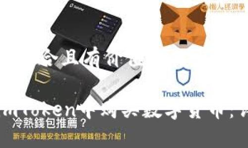 思考一个符合且有价值的优秀
如何在imToken中购买数字货币:详细指南