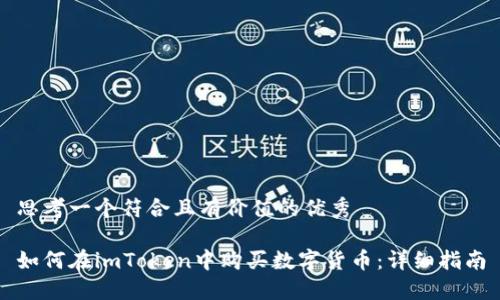 思考一个符合且有价值的优秀
如何在imToken中购买数字货币:详细指南