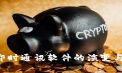 IM应用：即时通讯软件的演