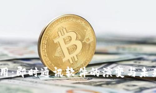 IM应用:即时通讯软件的演变与未来展望