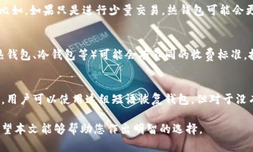 biao ti比特币钱包选择指南：安全性与趣味性的完美结合/biao ti  
比特币钱包, 加密货币, 安全性, 用户体验/guanjianci  

随着比特币和其他加密货币的迅速崛起，越来越多的人开始关注如何存储和使用这些数字资产。因此，选择一个安全且用户友好的比特币钱包变得至关重要。本文将围绕比特币钱包的种类、特点以及推荐进行深入分析，帮助您在众多选择中找到最合适的那一个。

比特币钱包的种类
比特币钱包可大致分为几种主要类型：热钱包、冷钱包、硬件钱包和软件钱包。每种钱包都有其独特的优缺点，用户需根据自己的需求进行选择。

热钱包与冷钱包
热钱包是指在线钱包，通常可以通过浏览器、手机应用或者桌面应用进行访问。这类钱包使用方便，适合频繁交易的用户，但相对来说安全性较低。因为它们始终连接到互联网，容易受到黑客攻击。
冷钱包则是一种离线存储方式，通常以硬件设备或纸质方式保存私钥。冷钱包的安全性较高，非常适合长期投资者或大型持币者，因为它们能够有效防止在线攻击。

硬件钱包与软件钱包
硬件钱包是一种专门设计的设备，可安全存储私钥，而不需要连接到互联网。通过USB端口或蓝牙与其他设备连接。虽然价格可能较高，但其安全性是最值得信赖的。
软件钱包则是安装在计算机或智能手机上的应用程序，虽然使用起来方便，但不如冷钱包安全。大部分软件钱包都提供强大的用户界面，使得用户更容易管理和交易比特币。

安全性与用户体验
在选择比特币钱包时，安全性是最重要的考虑因素之一。钱包提供商应该具备良好的安全措施，如双因素认证（2FA）、多签名支持、强加密等。
同时，用户体验也非常重要。钱包的使用界面应简洁易懂，操作流程应流畅，以确保用户能够轻松完成转账和管理资产的任务。

推荐的比特币钱包
1. **Ledger Nano S/X**（硬件钱包）: Ledger系列硬件钱包是市场上最受欢迎的选择之一，安全性高，支持多种加密货币，用户界面友好，是长期投资者的最佳选择。
2. **Trezor**（硬件钱包）: 另一种强大的硬件钱包，提供多层的安全保护和易于使用的界面，适合对安全性有高要求的用户。
3. **Exodus**（软件钱包）: 拥有赏心悦目的用户界面和多种加密货币支持，适合希望多样化投资组合的用户。
4. **Coinbase**（在线钱包）: 知名的加密货币交易平台，也提供热钱包服务，适合初学者及经常进行交易的用户。

相关问题探讨
1. 比特币钱包的安全性如何保证？
确保比特币钱包安全的措施包括：使用强密码、启用双因素认证、定期更新软件、选择信誉良好的钱包提供商、保持私钥的物理安全等。投资者不应仅倚靠钱包提供商的安全性，也要自己采取一定的预防措施。

2. 如何选择适合我的比特币钱包？
选择适合自己的比特币钱包时，用户需要考虑自己的使用习惯、投资规模、对安全性的需求及使用的便捷性。比如，如果只是进行少量交易，热钱包可能会更适合；但如果计划长时间持有比特币，则冷钱包会是更好的选择。

3. 比特币钱包是否会有交易费用？
比特币钱包一般会收取一定的交易费用，具体费用取决于钱包服务商以及网络拥堵情况。不同类型的钱包（热钱包、冷钱包等）可能会有不同的收费标准，投资者需要在使用前了解清楚相关费用信息。

4. 钱包丢失或密码忘记该怎么办？
如果用户不小心丢失了钱包或者忘记了密码，通常有恢复措施。大多数比特币钱包会提供一组恢复种子短语，用户可以使用这组短语恢复钱包。但对于没有设置恢复机制的钱包，可能就无法找回比特币，因此备份是使用比特币钱包时重要的一步。

综上所述，选择一个安全并且用户友好的比特币钱包对于保护自身资产及提供良好的使用体验至关重要。希望本文能够帮助您作出明智的选择。