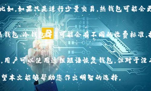 biao ti比特币钱包选择指南：安全性与趣味性的完美结合/biao ti  
比特币钱包, 加密货币, 安全性, 用户体验/guanjianci  

随着比特币和其他加密货币的迅速崛起，越来越多的人开始关注如何存储和使用这些数字资产。因此，选择一个安全且用户友好的比特币钱包变得至关重要。本文将围绕比特币钱包的种类、特点以及推荐进行深入分析，帮助您在众多选择中找到最合适的那一个。

比特币钱包的种类
比特币钱包可大致分为几种主要类型：热钱包、冷钱包、硬件钱包和软件钱包。每种钱包都有其独特的优缺点，用户需根据自己的需求进行选择。

热钱包与冷钱包
热钱包是指在线钱包，通常可以通过浏览器、手机应用或者桌面应用进行访问。这类钱包使用方便，适合频繁交易的用户，但相对来说安全性较低。因为它们始终连接到互联网，容易受到黑客攻击。
冷钱包则是一种离线存储方式，通常以硬件设备或纸质方式保存私钥。冷钱包的安全性较高，非常适合长期投资者或大型持币者，因为它们能够有效防止在线攻击。

硬件钱包与软件钱包
硬件钱包是一种专门设计的设备，可安全存储私钥，而不需要连接到互联网。通过USB端口或蓝牙与其他设备连接。虽然价格可能较高，但其安全性是最值得信赖的。
软件钱包则是安装在计算机或智能手机上的应用程序，虽然使用起来方便，但不如冷钱包安全。大部分软件钱包都提供强大的用户界面，使得用户更容易管理和交易比特币。

安全性与用户体验
在选择比特币钱包时，安全性是最重要的考虑因素之一。钱包提供商应该具备良好的安全措施，如双因素认证（2FA）、多签名支持、强加密等。
同时，用户体验也非常重要。钱包的使用界面应简洁易懂，操作流程应流畅，以确保用户能够轻松完成转账和管理资产的任务。

推荐的比特币钱包
1. **Ledger Nano S/X**（硬件钱包）: Ledger系列硬件钱包是市场上最受欢迎的选择之一，安全性高，支持多种加密货币，用户界面友好，是长期投资者的最佳选择。
2. **Trezor**（硬件钱包）: 另一种强大的硬件钱包，提供多层的安全保护和易于使用的界面，适合对安全性有高要求的用户。
3. **Exodus**（软件钱包）: 拥有赏心悦目的用户界面和多种加密货币支持，适合希望多样化投资组合的用户。
4. **Coinbase**（在线钱包）: 知名的加密货币交易平台，也提供热钱包服务，适合初学者及经常进行交易的用户。

相关问题探讨
1. 比特币钱包的安全性如何保证？
确保比特币钱包安全的措施包括：使用强密码、启用双因素认证、定期更新软件、选择信誉良好的钱包提供商、保持私钥的物理安全等。投资者不应仅倚靠钱包提供商的安全性，也要自己采取一定的预防措施。

2. 如何选择适合我的比特币钱包？
选择适合自己的比特币钱包时，用户需要考虑自己的使用习惯、投资规模、对安全性的需求及使用的便捷性。比如，如果只是进行少量交易，热钱包可能会更适合；但如果计划长时间持有比特币，则冷钱包会是更好的选择。

3. 比特币钱包是否会有交易费用？
比特币钱包一般会收取一定的交易费用，具体费用取决于钱包服务商以及网络拥堵情况。不同类型的钱包（热钱包、冷钱包等）可能会有不同的收费标准，投资者需要在使用前了解清楚相关费用信息。

4. 钱包丢失或密码忘记该怎么办？
如果用户不小心丢失了钱包或者忘记了密码，通常有恢复措施。大多数比特币钱包会提供一组恢复种子短语，用户可以使用这组短语恢复钱包。但对于没有设置恢复机制的钱包，可能就无法找回比特币，因此备份是使用比特币钱包时重要的一步。

综上所述，选择一个安全并且用户友好的比特币钱包对于保护自身资产及提供良好的使用体验至关重要。希望本文能够帮助您作出明智的选择。