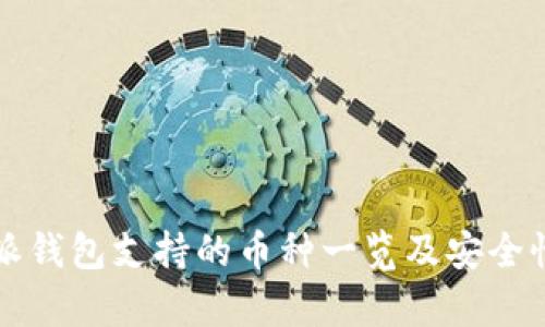比特派钱包支持的币种一览及安全性分析