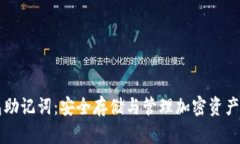 IM钱包助记词：安全存储与