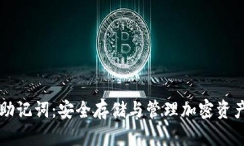 IM钱包助记词:安全存储与管理加密资产的关键