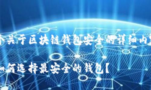 好的,我会为你提供一个关于区块链钱包安全的详细内容,包括、关键词和问题。
区块链钱包安全指南:如何选择最安全的钱包?