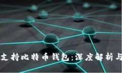 华为如何支持比特币钱包