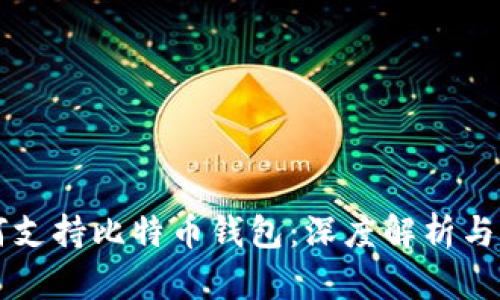 华为如何支持比特币钱包:深度解析与未来展望