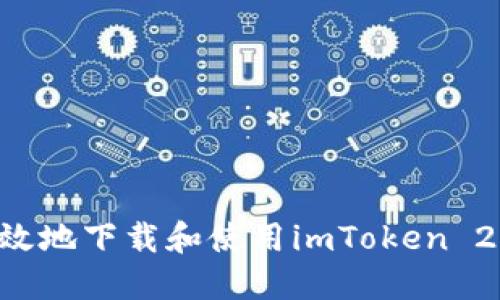 如何安全高效地下载和使用imToken 2.0:终极指南