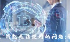   如何解决 ImToken 钱包无法