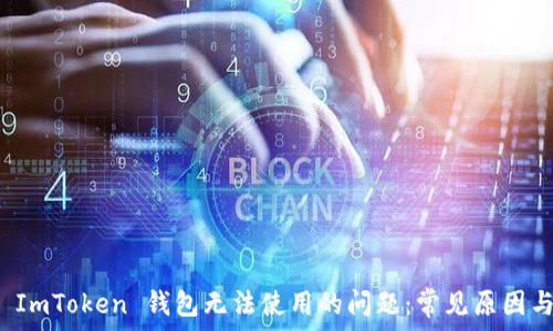 如何解决 ImToken 钱包无法使用的问题:常见原因与解决办法