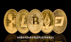 如何安全设置比特币钱包