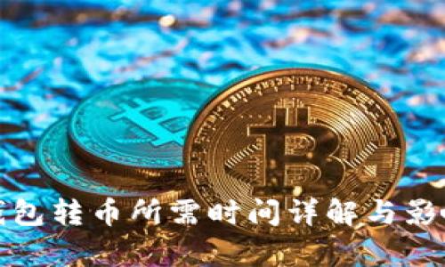 ImToken钱包转币所需时间详解与影响因素分析